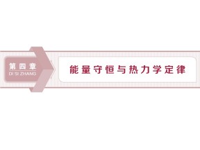 2019-2020学年教科版选修3-3 第四章 第1节　能量守恒定律的发现  第2节　热力学第一定律 课件（30张）