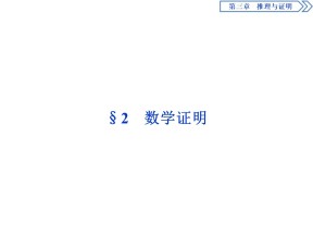 2019-2020学年北师大版选修1-2 3.2　数学证明 课件（43张）