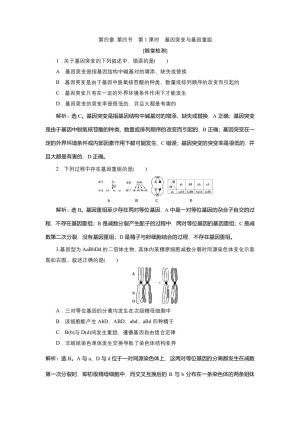 2019-2020学年新苏教版必修2 第四章 第四节　第1课时　基因突变与基因重组 作业