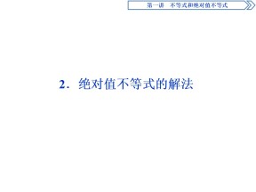 2019-2020学年人教A版选修4-5 第一章 二 2．绝对值不等式的解法 课件（40张）