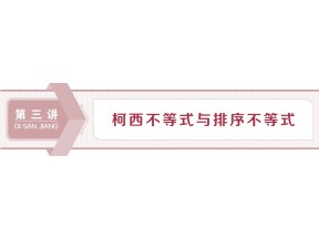 2019-2020学年人教A版选修4-5 第三章 一　二维形式的柯西不等式 课件（29张）