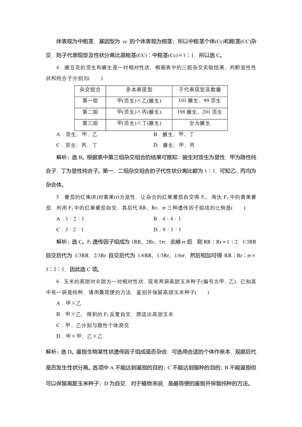 2019-2020学年新苏教版必修2 第三章 第一节 第3课时 分离定律的重要题型 作业第2页