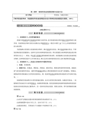 2019-2020学年新苏教版选修1 第四章 第一节 第2课时　植物芳香油的提取原理与实验方法 学案
