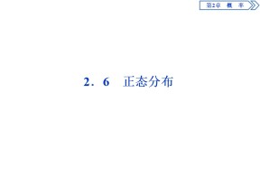 2019-2020学年苏教版选修2-3 2.6　正态分布 课件（32张）