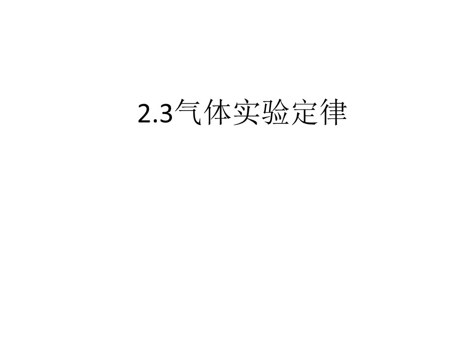 2019-2020学年度教科版选修3-3 2.3气体实验定律 课件(8)(16张)第1页