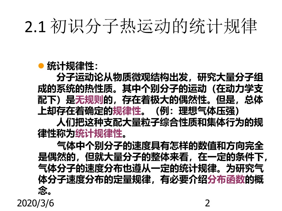 2019-2020学年度教科版选修3-3 2.1 初识分子热运动的统计规律 课件(2)(67张)第2页