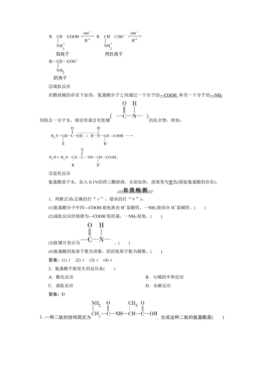 2019-2020学年苏教版选修5 专题5第二单元 氨基酸 蛋白质 核酸 学案第2页
