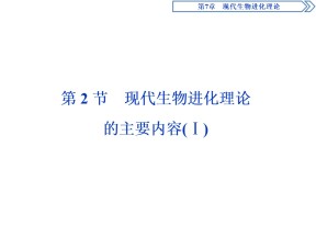 2019-2020学年新人教版必修2 第7章 第2节　现代生物进化理论的主要内容(Ⅰ) 课件（33张）