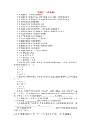 2019-2020学年鲁科版选修3-55.4“基本粒子”与恒星演化 第1课时作业