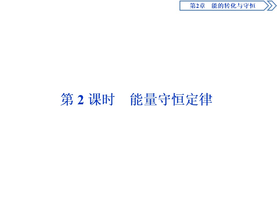 2019-2020学年鲁科版必修2 第2章 第3节第2课时 能量守恒定律 课件（47张）第1页