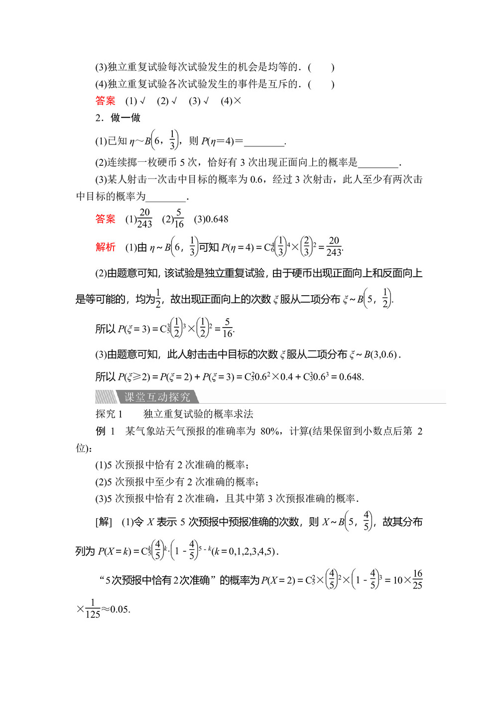 2019-2020学年人教A版选修2-3 第二章2.2.3独立重复试验与二项分布 学案第2页