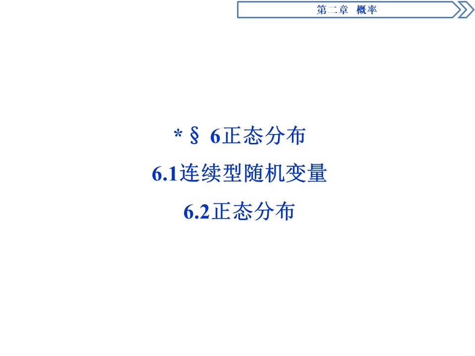 2019-2020学年北师大版选修2-3 第2章第6节　连续型随机变量 正态分布 课件（41张）第1页