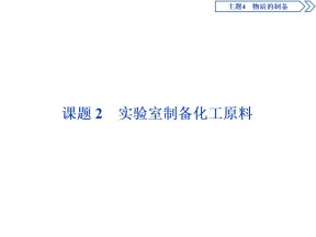 2019-2020学年鲁科版选修6 主题4 课题 2　实验室制备化工原料 课件（52张）
