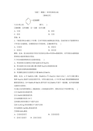 2019-2020学年苏教版选修6 专题7 课题2 阿司匹林的合成 作业