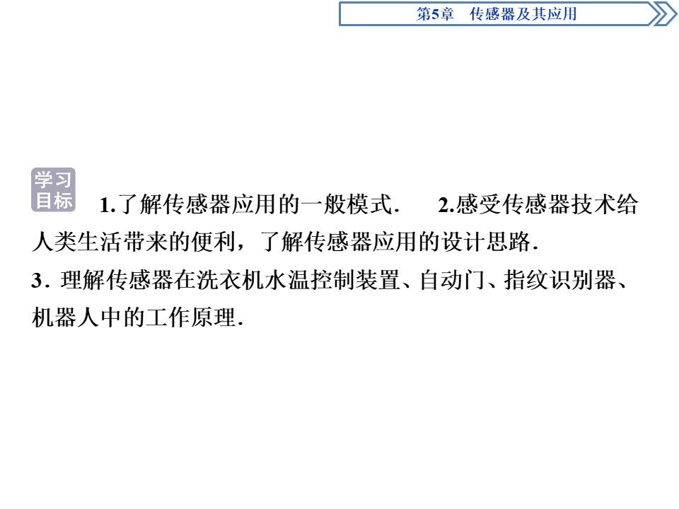 2019-2020学年鲁科版选修3-2 第5章第3节  大显身手的传感器 课件（41张）第2页