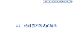 2019-2020学年北师大版选修4-5 第一章 2.2　绝对值不等式的解法 课件（37张）
