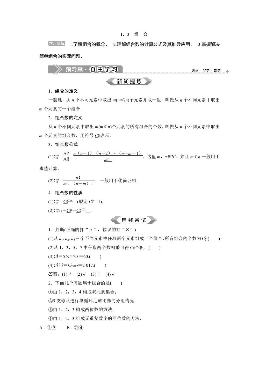 2019-2020学年苏教版选修2-3 1.3 组合 学案第1页