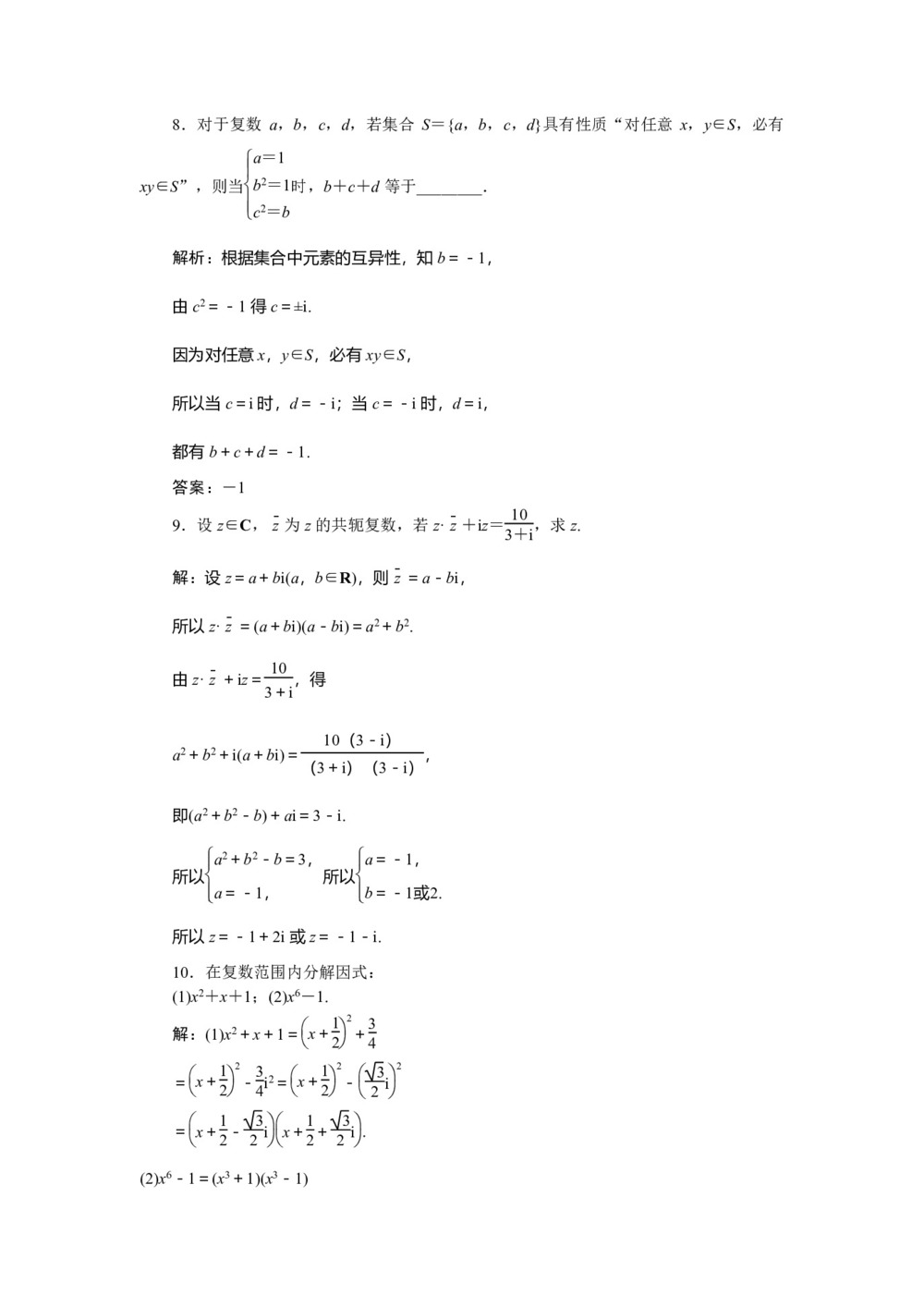 2019-2020学年北师大版选修1-2 4.2.2 复数的乘法与除法(2) 作业第3页
