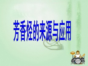 2019-2020学年人教版选修五 2.2 芳香烃来源与应用 课件（共25张）