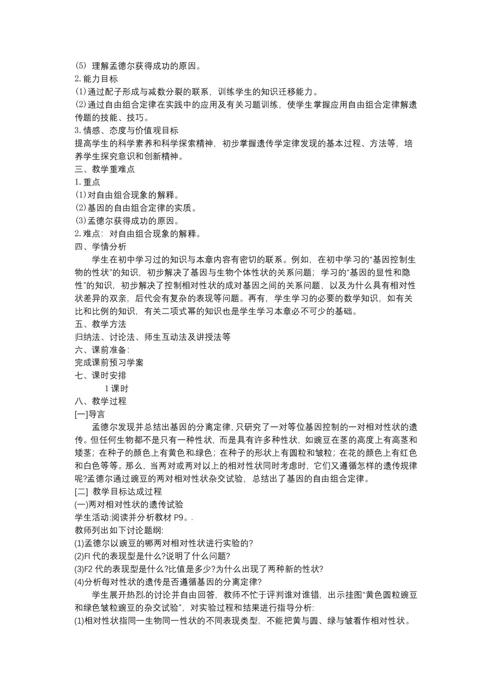 2019-2020学年 人教版  必修二 孟德尔的豌豆杂交实验(二)1 教案第2页