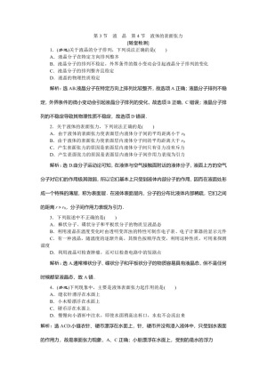 2019-2020学年教科版选修3-3 第三章 第3节　液　晶  第4节　液体的表面张力 作业