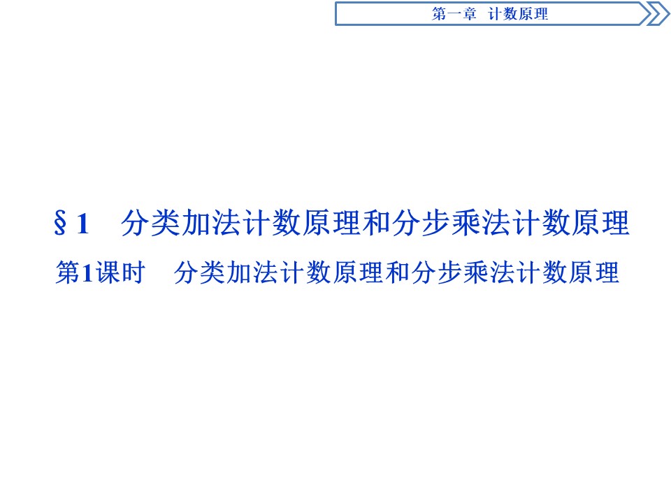 2019-2020学年北师大版选修2-3 第1章第1节第1课时　分类加法计数原理和分步乘法计数原理 课件（35张）第2页