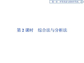 2019-2020学年北师大版选修4-5 第一章 4　第2课时　综合法与分析法 课件（24张）