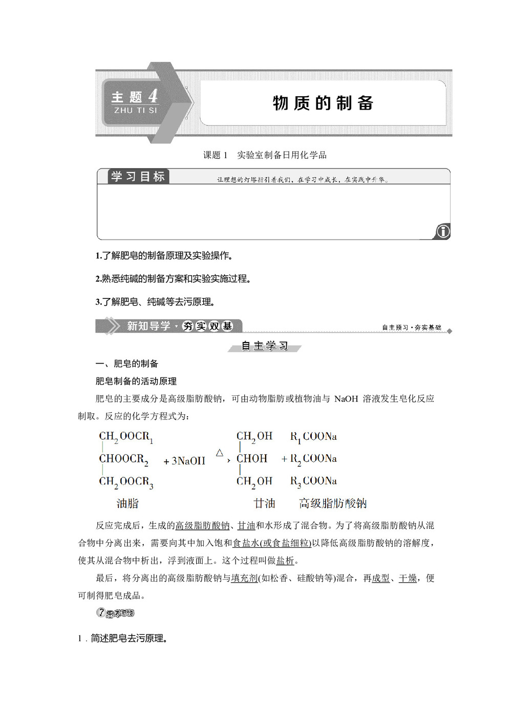 2019-2020学年鲁科版选修6 主题4 课题1 实验室制备日用化学品 学案第1页