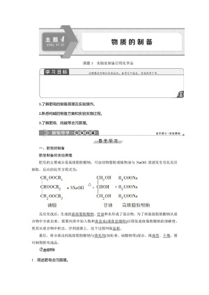 2019-2020学年鲁科版选修6 主题4 课题1　实验室制备日用化学品 学案