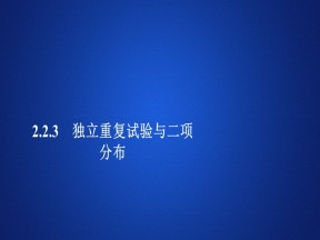 2019-2020学年人教A版选修2-3 第二章2.2.3独立重复试验与二项分布 课件（40张）