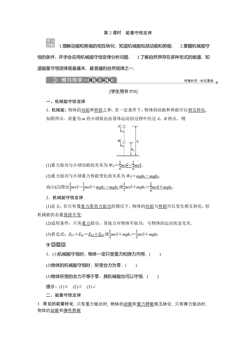 2019-2020学年鲁科版必修2 第2章 第3节第2课时 能量守恒定律 学案第1页