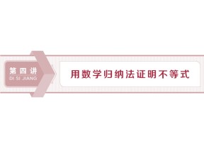 2019-2020学年人教A版选修4-5 第四章 一　数学归纳法 课件（36张）