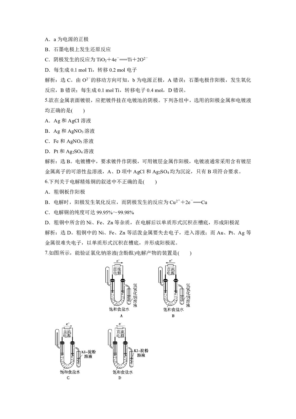 2019-2020学年苏教版选修6 专题5 课题2 电解与电镀 作业第2页