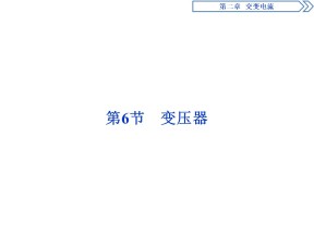 2019-2020学年教科版选修3-2 第二章 第6节　变压器 课件（40张）