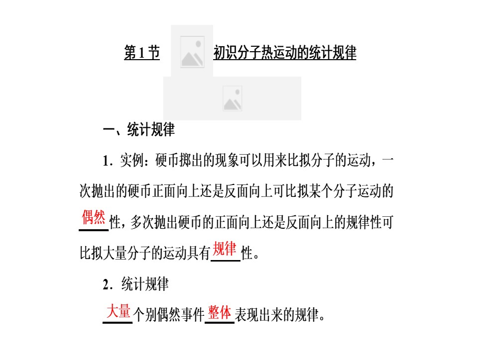 2019-2020学年度教科版选修3-3 2.1 初识分子热运动的统计规律 课件(6)(32张)第3页