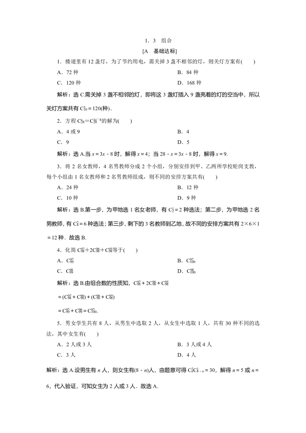 2019-2020学年苏教版选修2-3 1.3 组合 作业第1页