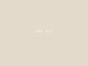 2019-2020学年人教A版选修2-3    1.2.2组合   课件（26张）