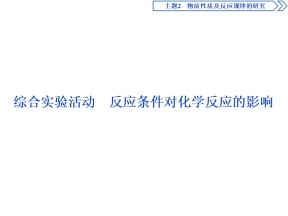 2019-2020学年鲁科版选修6 主题2 综合实验活动　反应条件对化学反应的影响 课件（42张）