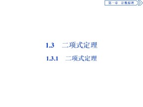 2019-2020学年人教A版选修2-3 1.3.1　二项式定理 课件（37张）