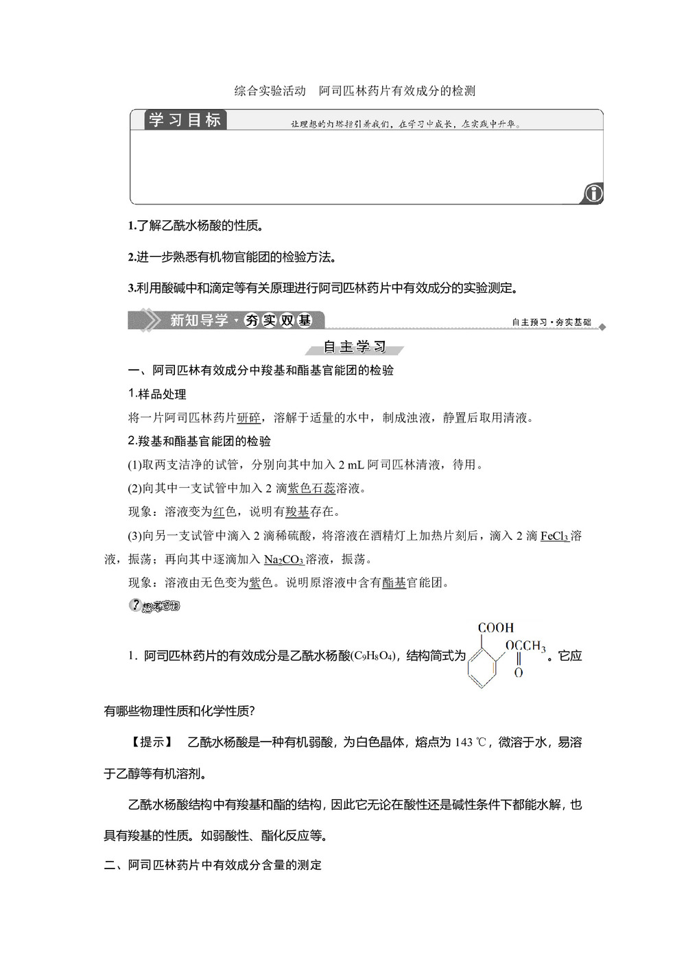 2019-2020学年鲁科版选修6 主题3 综合实验活动 阿司匹林药片有效成分的检测 学案(1)第1页