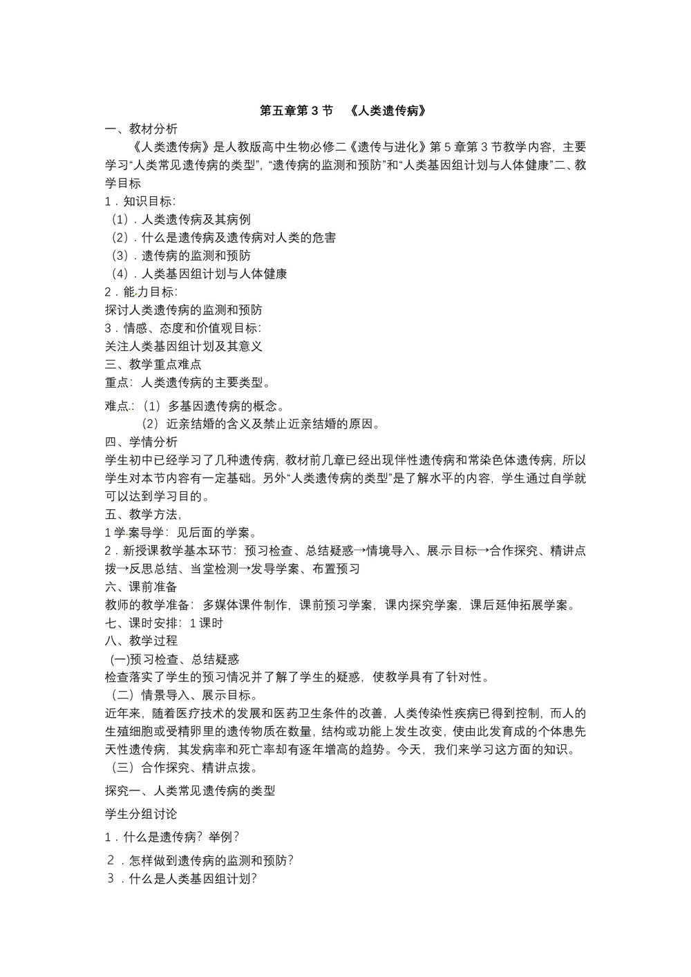 2019-2020学年 人教版  必修二 人类遗传病 教案第1页