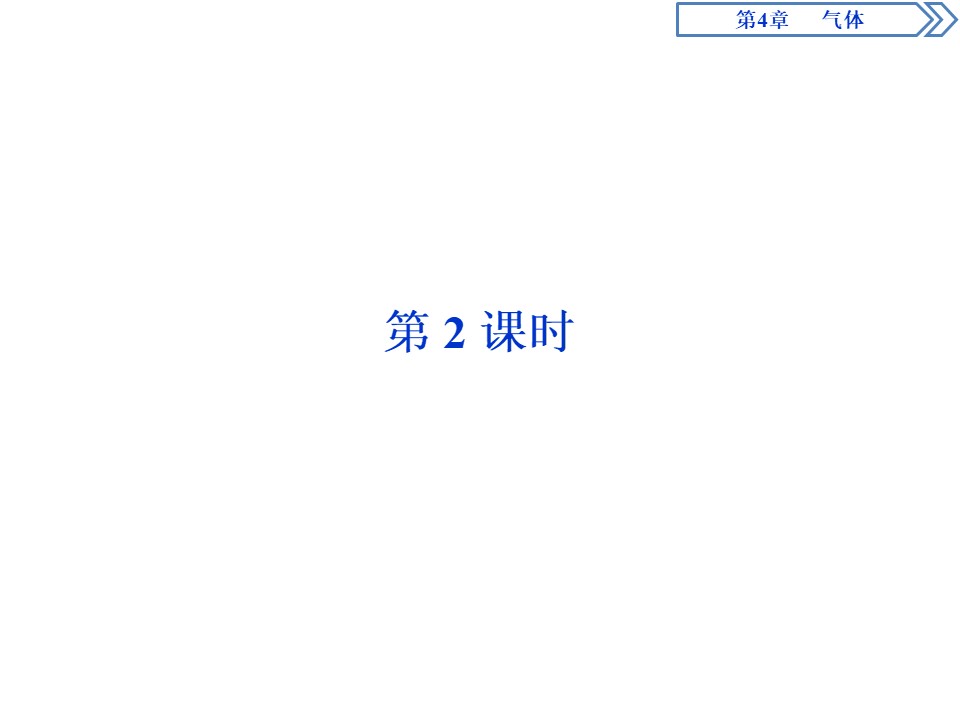 2019-2020学年鲁科版选修3-3 第4章 第1节　气体实验定律第2课时 课件（45张）第1页