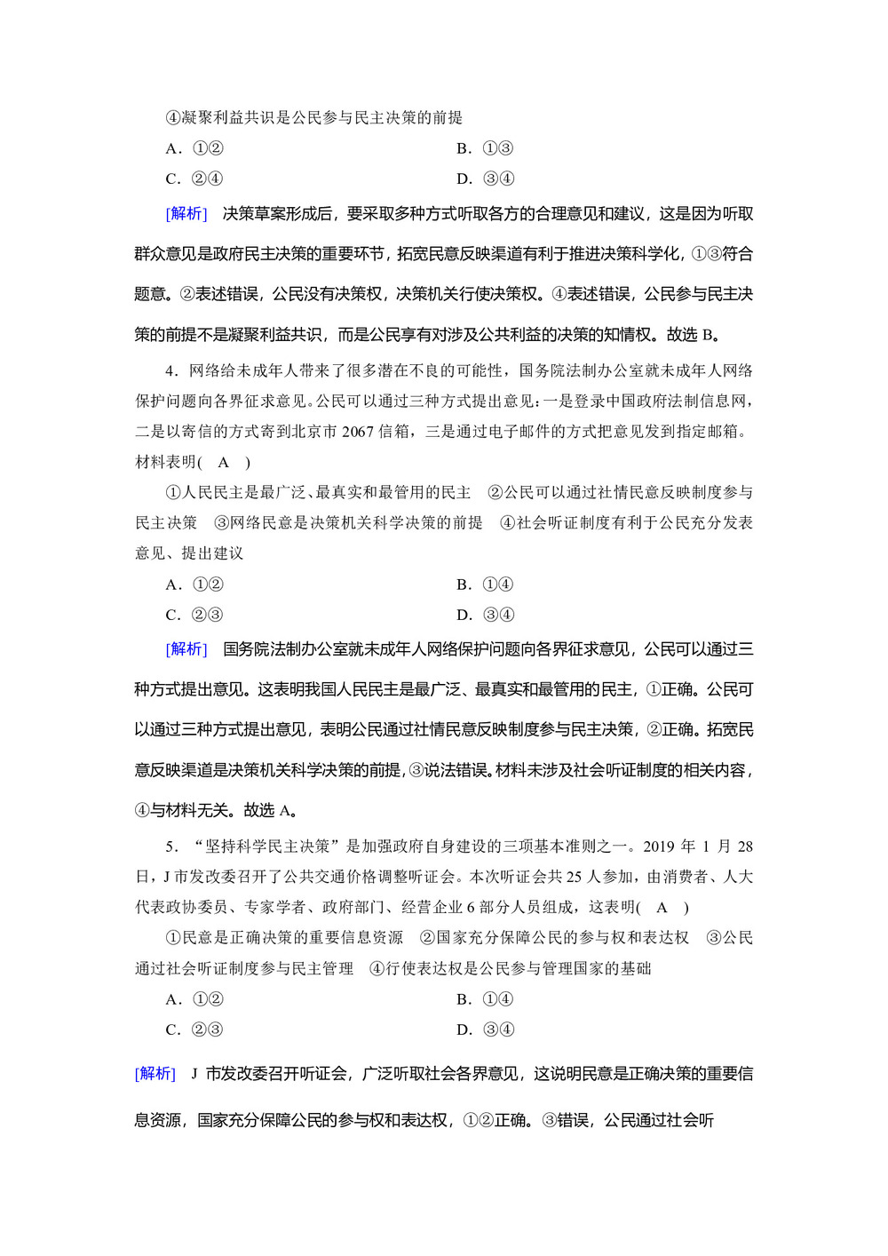 2019-2020学人教版 政治 必修2 2.2 民主决策:作出最佳选择 作业第2页