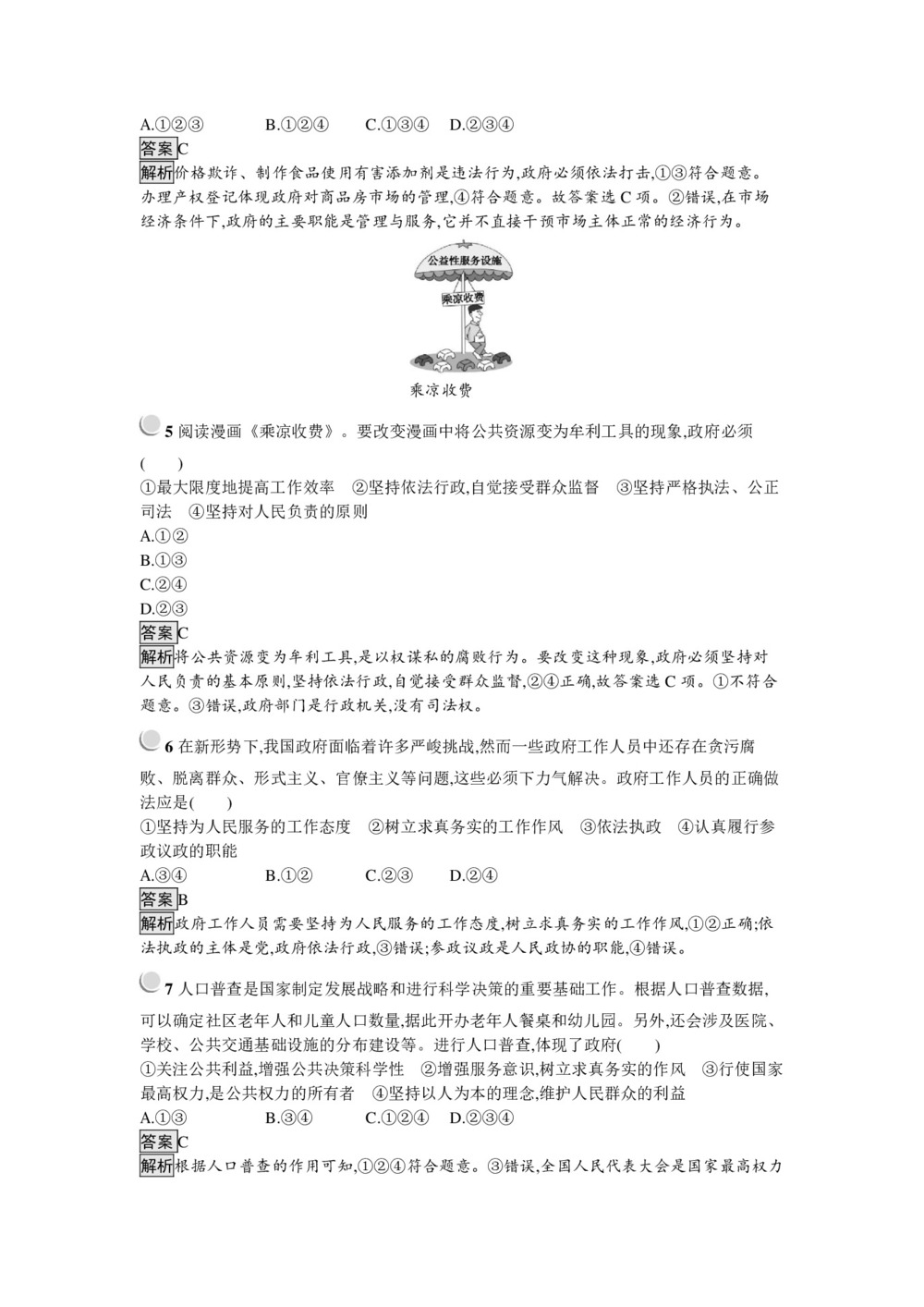 2019-2020学年人教A版政治人教版必修2训练：第二单元+为人民服务的政府+检测（A）+Word版含解析第2页