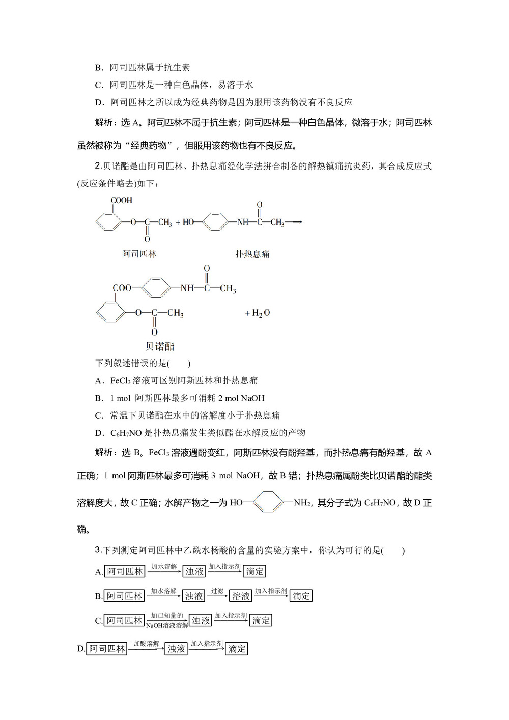 2019-2020学年鲁科版选修6 主题3 综合实验活动　阿司匹林药片有效成分的检测 学案第3页