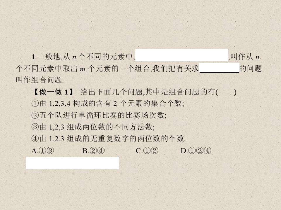 2019-2020学年北师大版选修2-3    1.3 组合    课件（22张）第3页