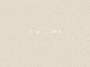 2019-2020学年人教A版选修2-3    1.1分类加法计数原理与分步乘法计数原理   课件（26张）