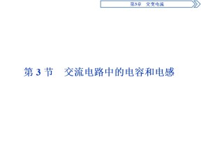 2019-2020学年鲁科版选修3-2 第3章第3节  交流电路中的电容和电感 课件（31张）