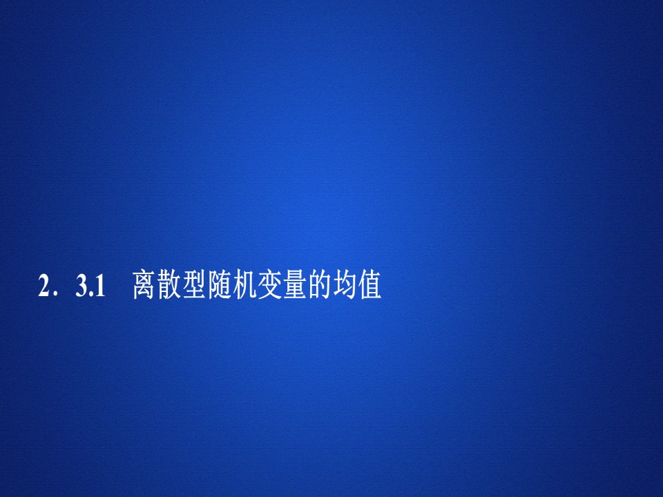 2019-2020学年人教A版选修2-3 第二章2.3.1离散型随机变量的均值 课件（38张）第1页