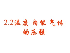 2019-2020学年度教科版选修3-3 2.2温度 内能 气体的压强 课件(4)(36张)